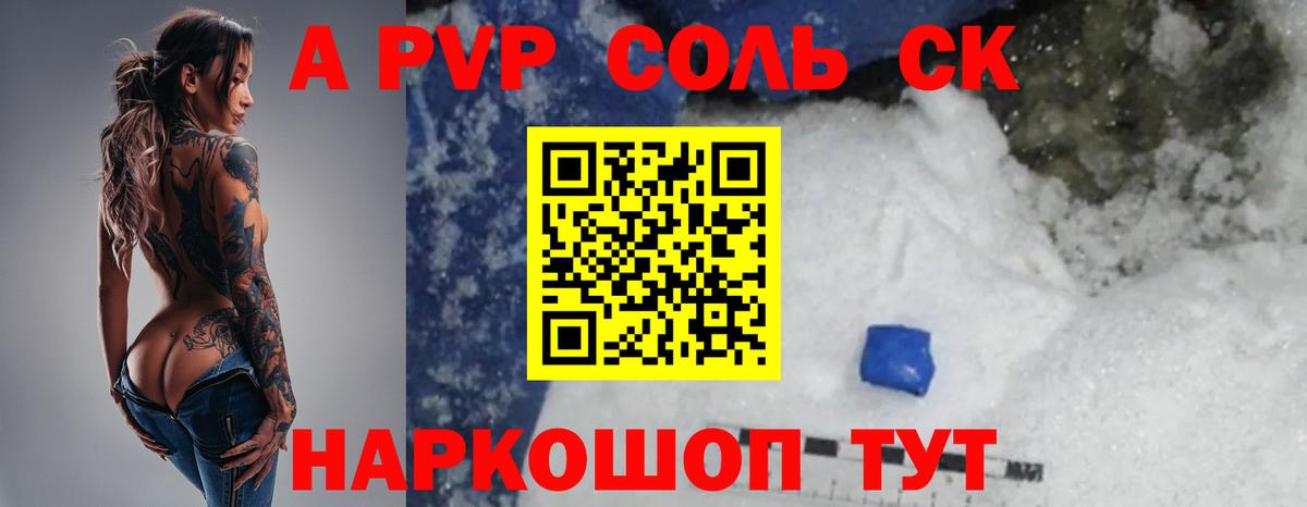 A-PVP кристаллы Северодвинск