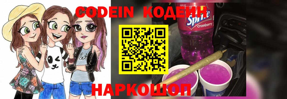 Северодвинск  Codein Purple Drank  Кодеиновый сироп Lean напиток Lean (лин)  Вход с VPN 